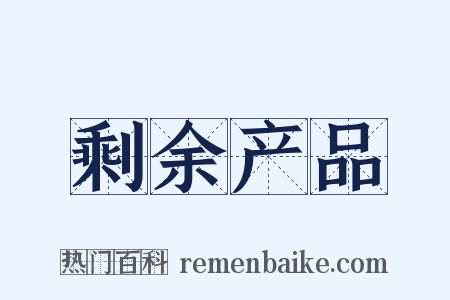 剩余产品是什么意思的图片